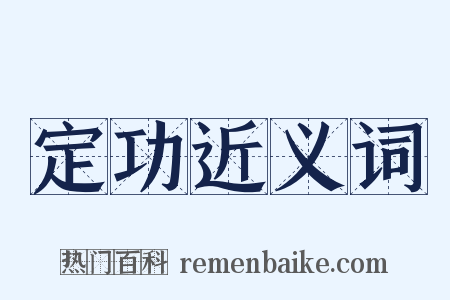 定功近义词是什么意思的图片
